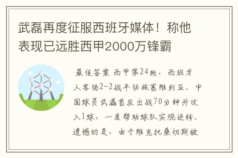 武磊再度征服西班牙媒体!称他表现已远胜西甲2000万锋霸