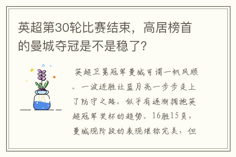 英超第30轮比赛结束,高居榜首的曼城夺冠是不是稳了?