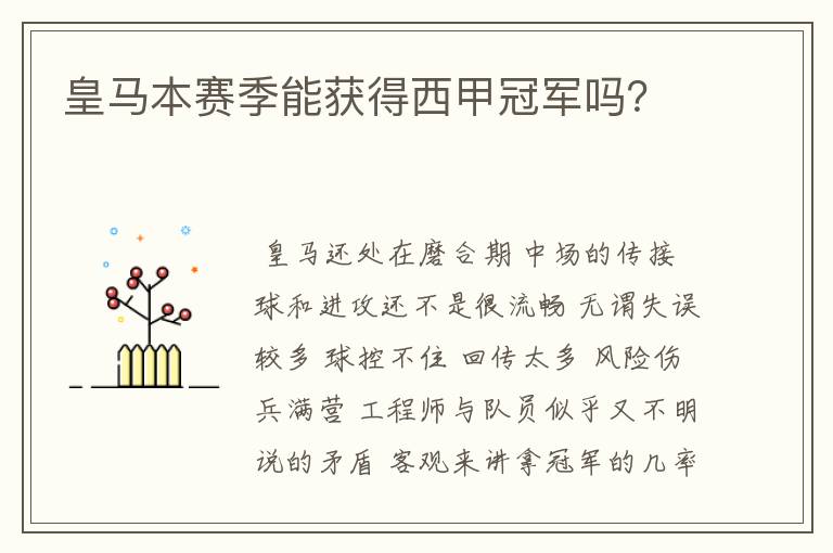 皇马本赛季能获得西甲冠军吗?