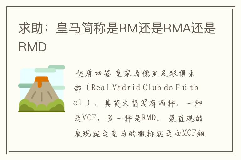 求助:皇马简称是RM还是RMA还是RMD