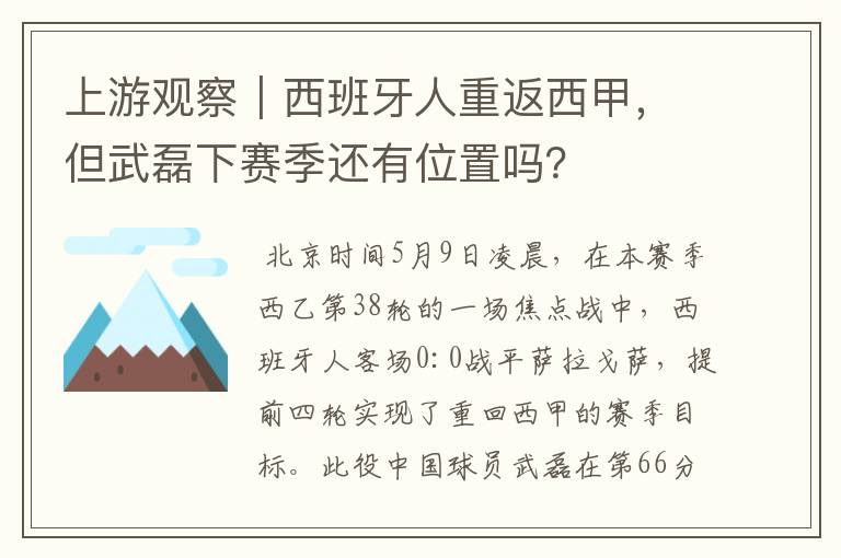 上游观察|西班牙人重返西甲,但武磊下赛季还有位置吗?