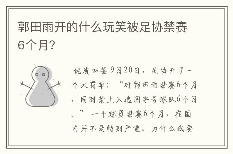 郭田雨开的什么玩笑被足协禁赛6个月?