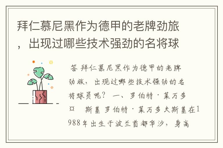 拜仁慕尼黑作为德甲的老牌劲旅,出现过哪些技术强劲的名将球员呢?