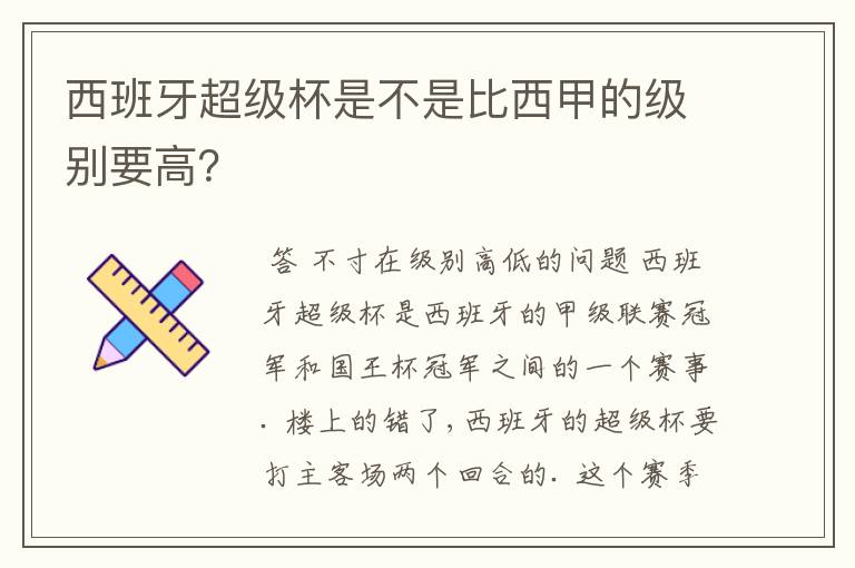 西班牙超级杯是不是比西甲的级别要高?