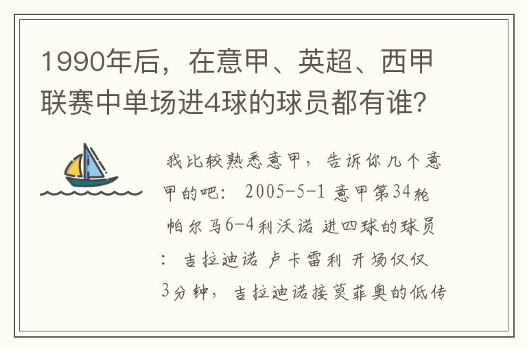 1990年后,在意甲、英超、西甲联赛中单场进4球的球员都有谁?