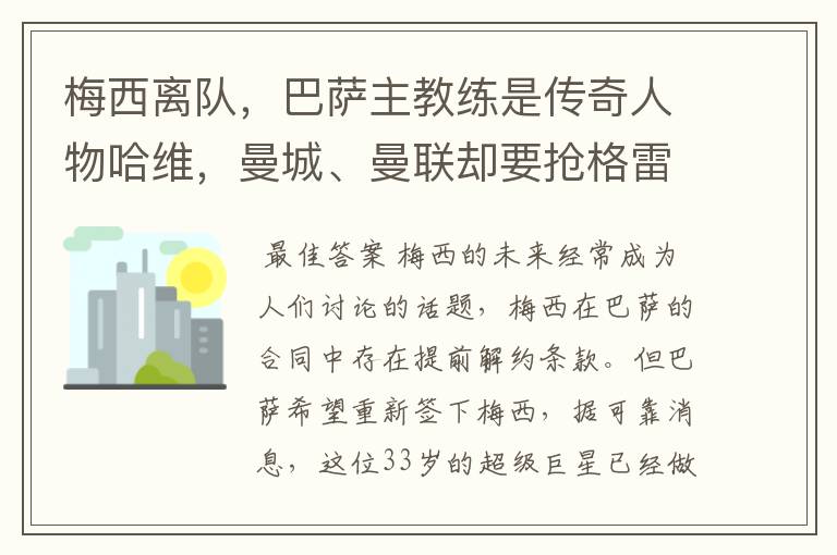 梅西离队,巴萨主教练是传奇人物哈维,曼城、曼联却要抢格雷兹曼
