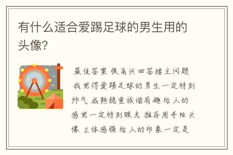 有什么适合爱踢足球的男生用的头像?