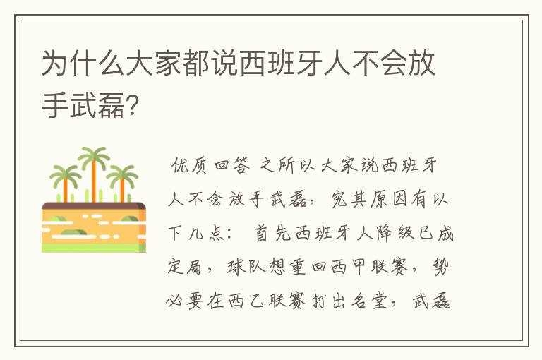 为什么大家都说西班牙人不会放手武磊?