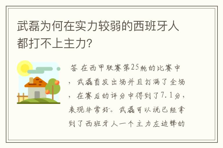 武磊为何在实力较弱的西班牙人都打不上主力?