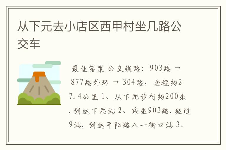 从下元去小店区西甲村坐几路公交车
