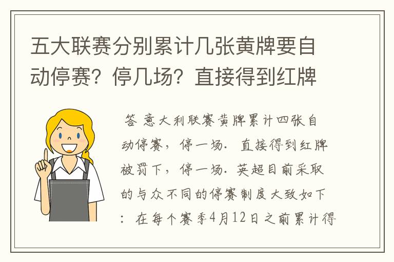 五大联赛分别累计几张黄牌要自动停赛?停几场?直接得到红牌又如何?