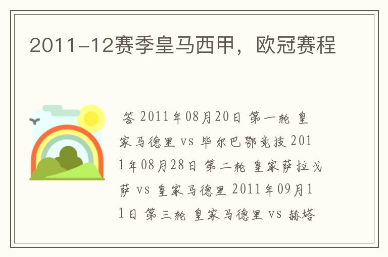 2011-12赛季皇马西甲,欧冠赛程