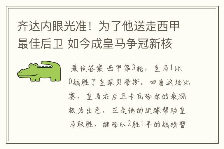 齐达内眼光准!为了他送走西甲最佳后卫 如今成皇马争冠新核
