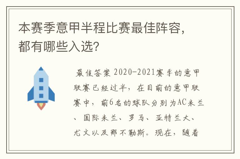 本赛季意甲半程比赛最佳阵容,都有哪些入选?