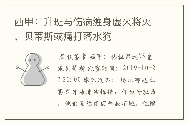 西甲:升班马伤病缠身虚火将灭,贝蒂斯或痛打落水狗