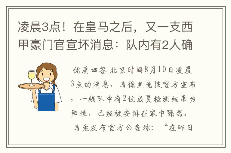 凌晨3点!在皇马之后,又一支西甲豪门官宣坏消息:队内有2人确诊