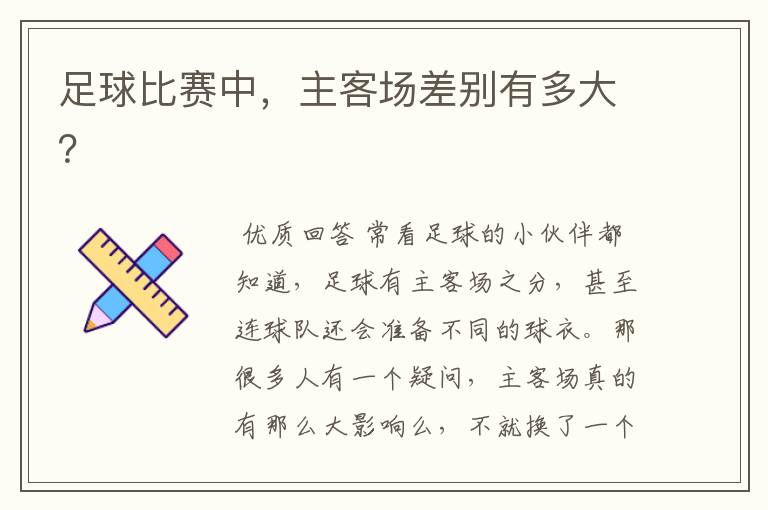 足球比赛中,主客场差别有多大?