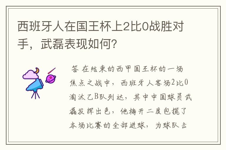 西班牙人在国王杯上2比0战胜对手,武磊表现如何?