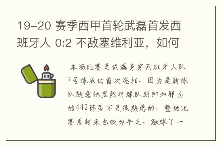 19-20 赛季西甲首轮武磊首发西班牙人 0:2 不敌塞维利亚,如何评价武磊本场的表现?