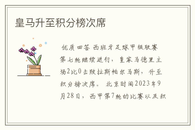 皇马升至积分榜次席