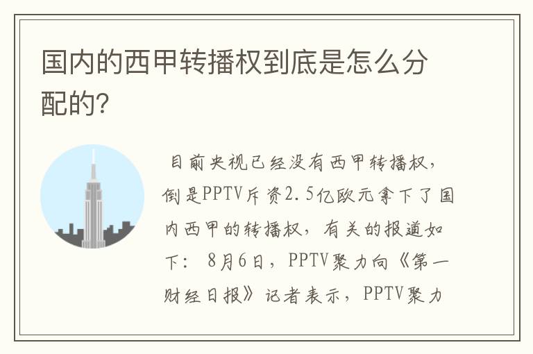 国内的西甲转播权到底是怎么分配的?