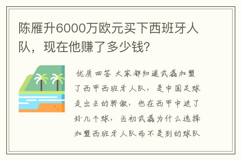 陈雁升6000万欧元买下西班牙人队,现在他赚了多少钱?