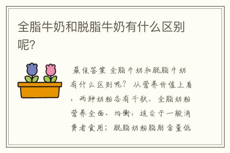 全脂牛奶和脱脂牛奶有什么区别呢?