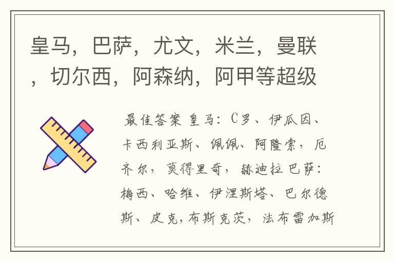 皇马,巴萨,尤文,米兰,曼联,切尔西,阿森纳,阿甲等超级球队的超级球星
