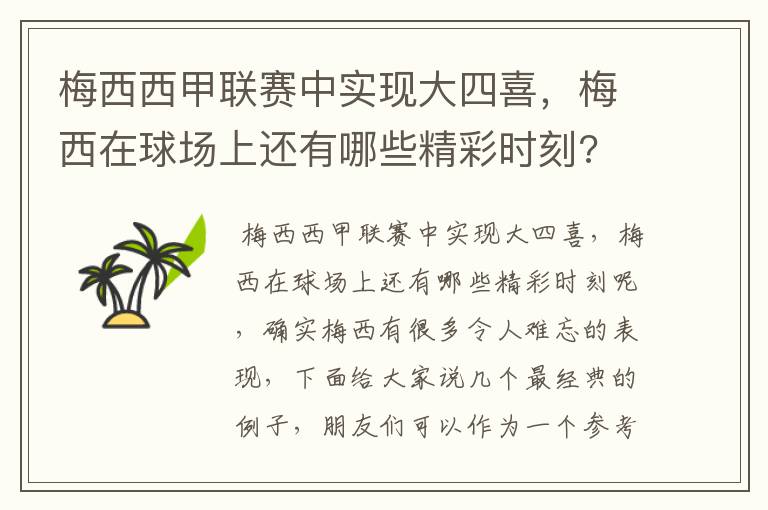 梅西西甲联赛中实现大四喜,梅西在球场上还有哪些精彩时刻?