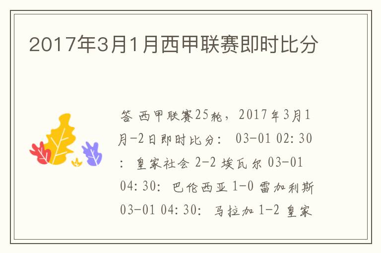 2017年3月1月西甲联赛即时比分