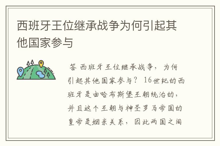西班牙王位继承战争为何引起其他国家参与