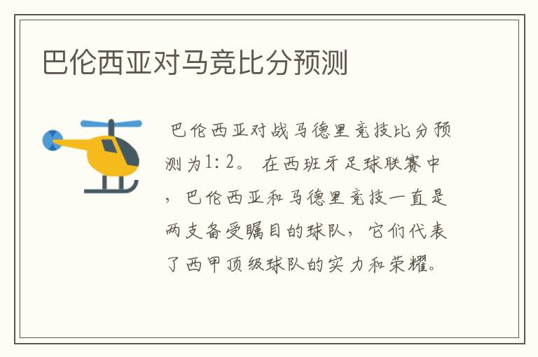 巴伦西亚对马竞比分预测