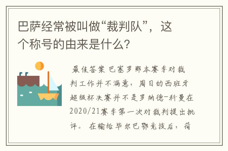 巴萨经常被叫做“裁判队”,这个称号的由来是什么?