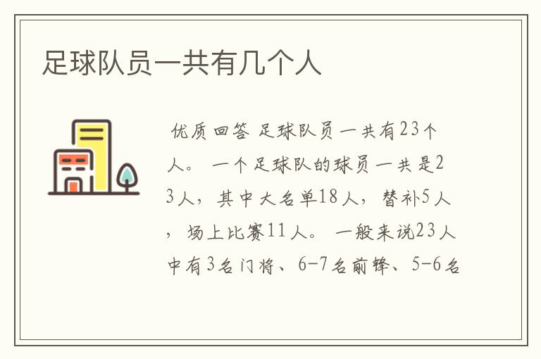 足球队员一共有几个人