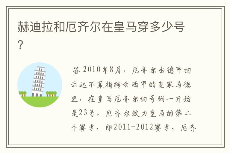 赫迪拉和厄齐尔在皇马穿多少号?