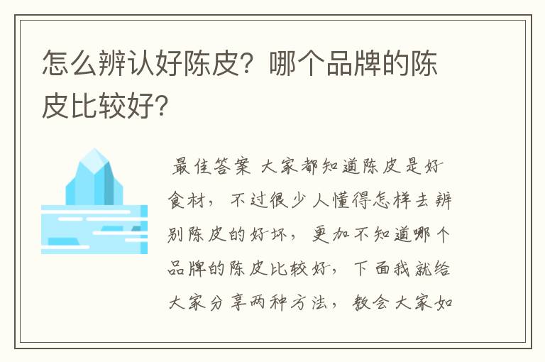 怎么辨认好陈皮?哪个品牌的陈皮比较好?