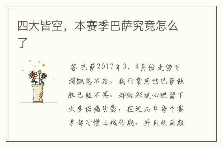 四大皆空,本赛季巴萨究竟怎么了