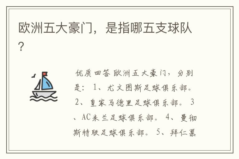 欧洲五大豪门,是指哪五支球队?