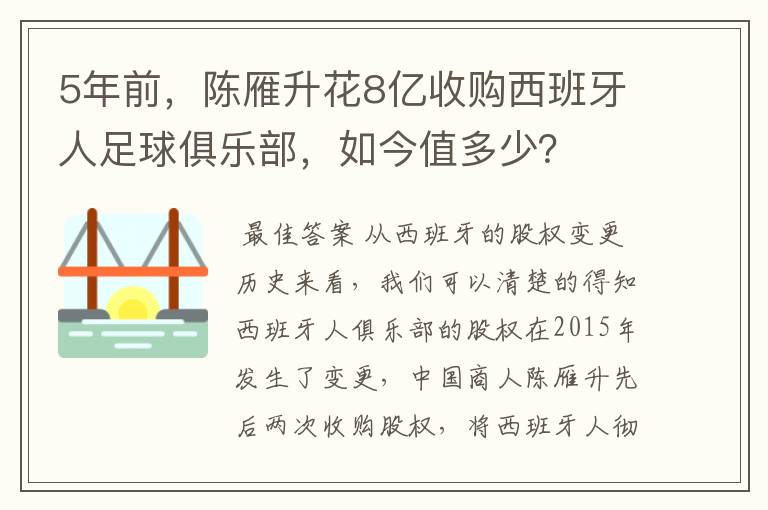 5年前,陈雁升花8亿收购西班牙人足球俱乐部,如今值多少?