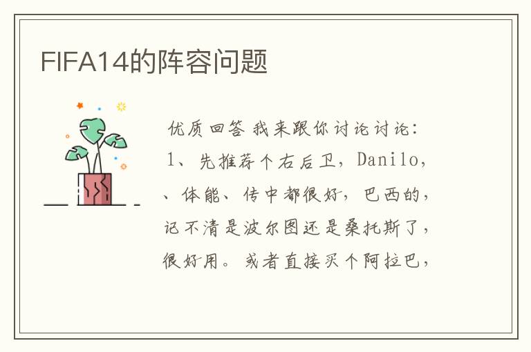 FIFA14的阵容问题