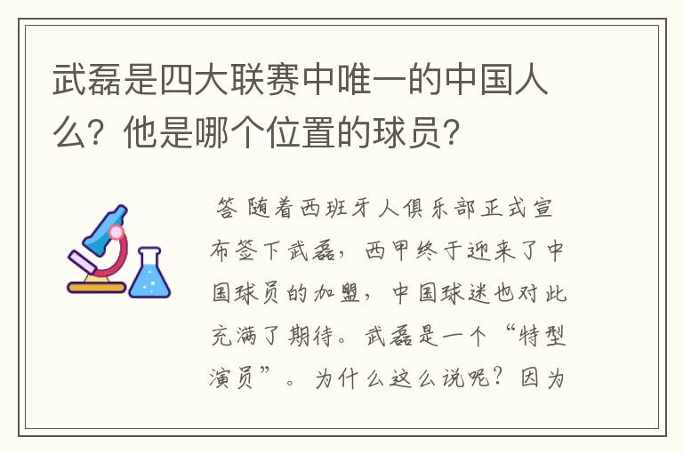 武磊是四大联赛中唯一的中国人么?他是哪个位置的球员?