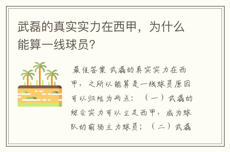 武磊的真实实力在西甲,为什么能算一线球员?
