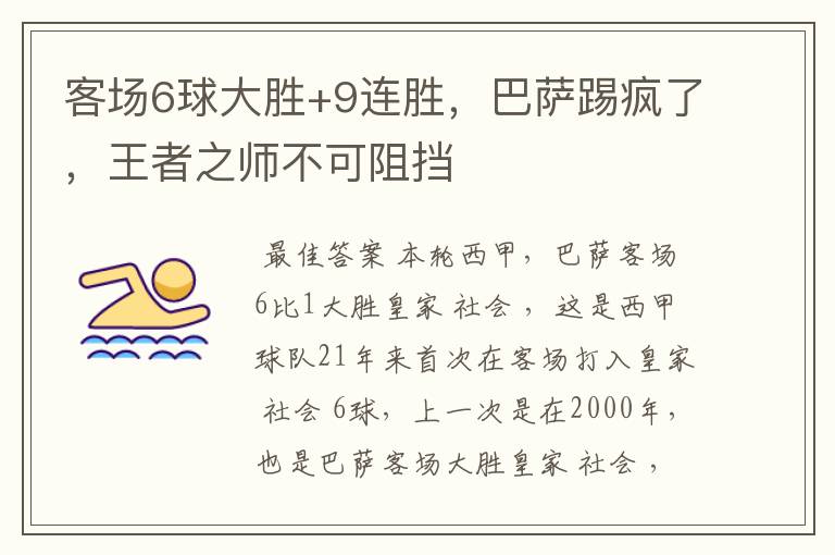 客场6球大胜+9连胜,巴萨踢疯了,王者之师不可阻挡