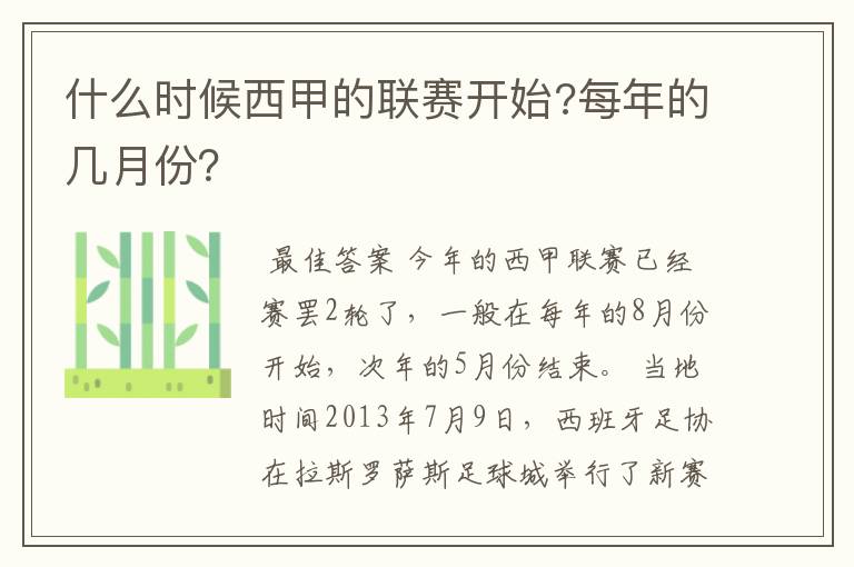 什么时候西甲的联赛开始?每年的几月份?