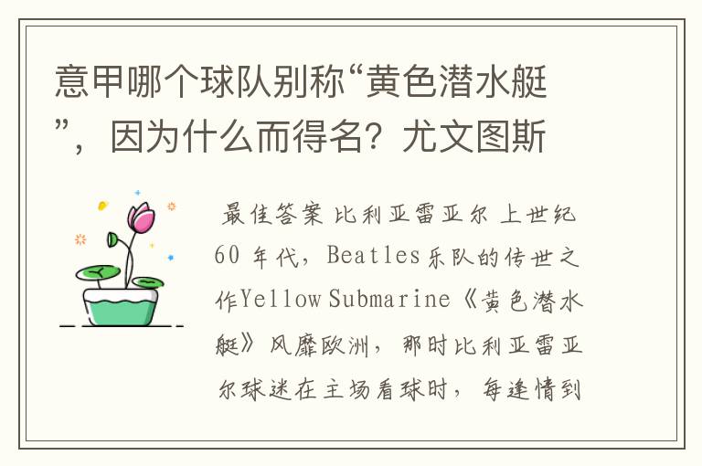 意甲哪个球队别称“黄色潜水艇”,因为什么而得名?尤文图斯为什么叫“老妇人”。