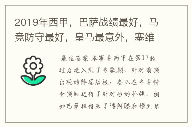 2019年西甲,巴萨战绩最好,马竞防守最好,皇马最意外,塞维最惨