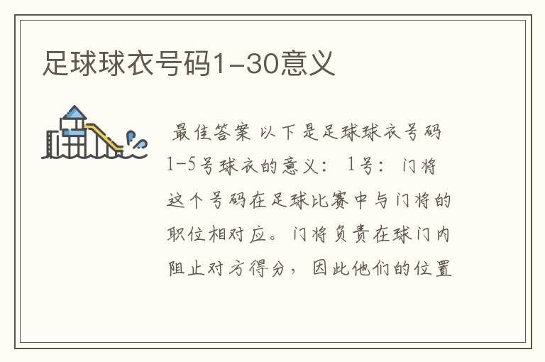 足球球衣号码1-30意义