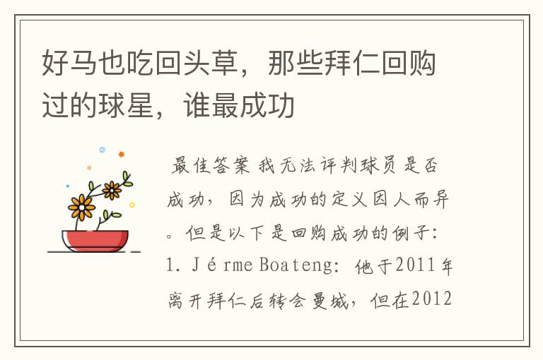 好马也吃回头草,那些拜仁回购过的球星,谁最成功