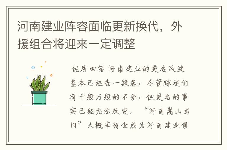河南建业阵容面临更新换代,外援组合将迎来一定调整