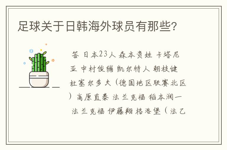 足球关于日韩海外球员有那些?